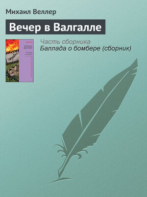 cover image of Вечер в Валгалле